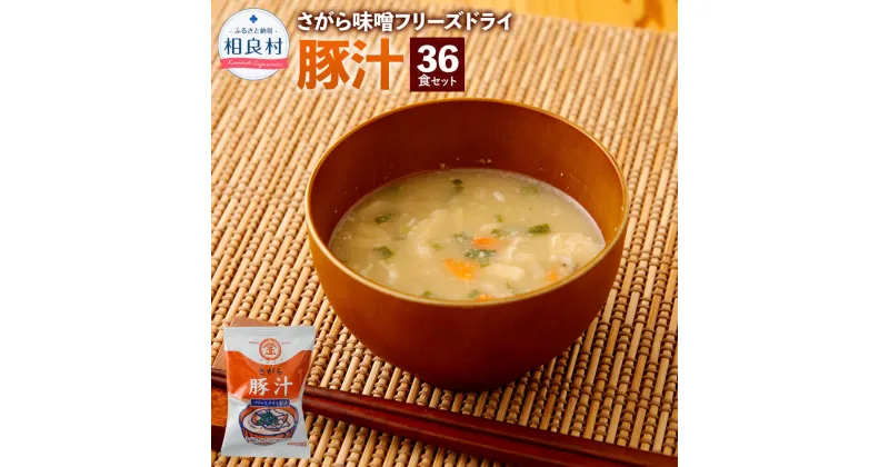 【ふるさと納税】さがら味噌 豚汁セット フリーズドライ 豚汁 36食 セット 即席 とん汁 お湯を注ぐだけ インスタント スープ 食品 九州 熊本県 相良村 送料無料