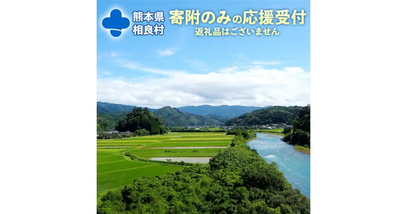 【ふるさと納税】 ＜寄附のみの応援受付(返礼品はございません)＞ 熊本県 相良村 返礼品なし(99-01)