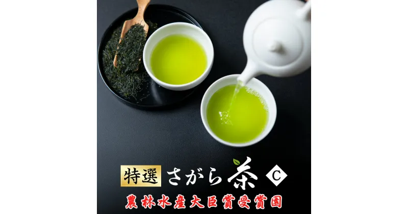 【ふるさと納税】熊本県品評会受賞園 「さがら茶」 ギフト （C） 100g×2 お茶 緑茶 茶葉 お茶葉 熊本県産 相良村産 送料無料