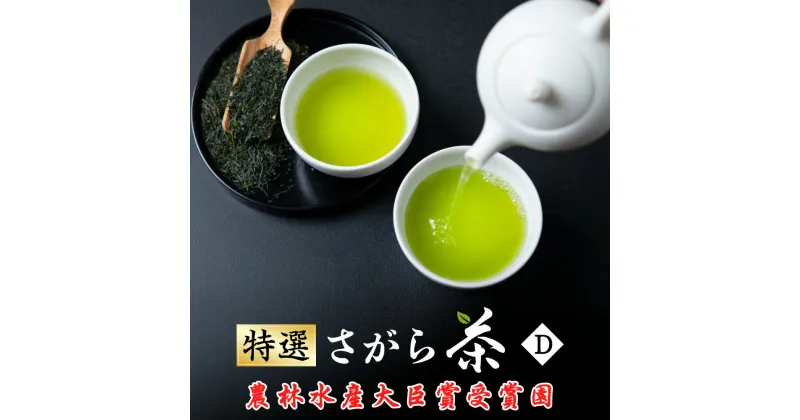 【ふるさと納税】【新茶】熊本県品評会受賞園 「さがら茶」 ギフト （D） 100g×2 お茶 緑茶 茶葉 お茶葉 熊本県産 相良村産 送料無料