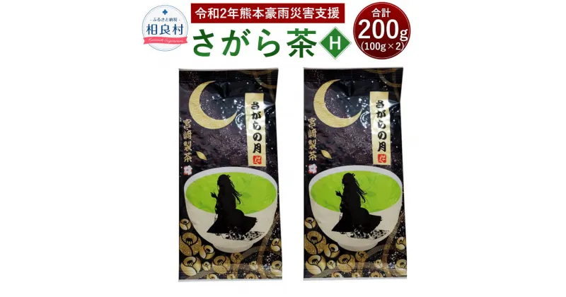 【ふるさと納税】【復興応援型】さがら茶 (H) 100g×2 お茶 緑茶 茶葉 お茶葉 熊本県産 相良村産 送料無料