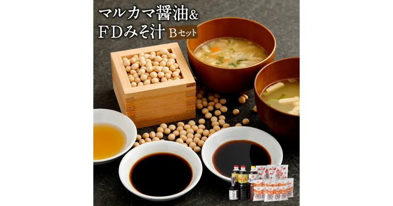 【ふるさと納税】マルカマ醤油&FDみそ汁 Bセット 合計4本 1L 300ml 合計3.3L うすくち 薄口 うまくち 旨口 しょうゆ 味噌 豚汁 調味料 国産 九州 ギフト 贈り物 送料無料