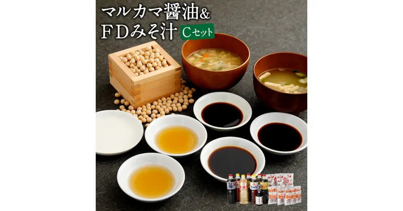 【ふるさと納税】マルカマ醤油&FDみそ汁 Cセット 合計8本 1L 300ml 合計7.3L うすくち 薄口 うまくち 旨口 しょうゆ 味噌 豚汁 調味料 国産 九州 ギフト 贈り物 送料無料