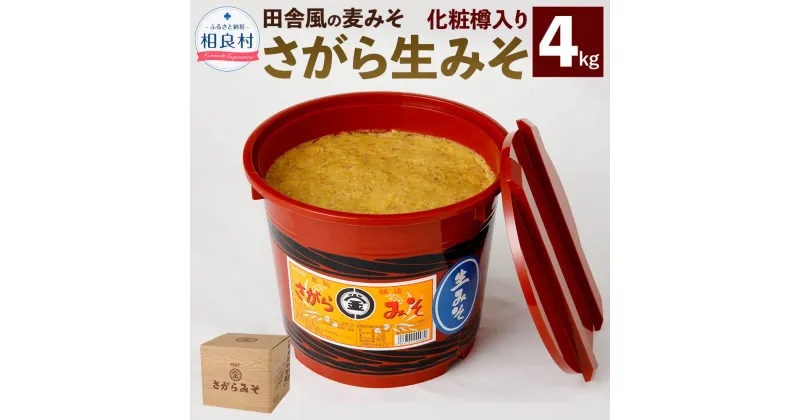 【ふるさと納税】さがら生みそ 化粧樽入り 4kg 味噌 麦みそ 生味噌 田舎風 国産 九州 熊本県 相良村 送料無料