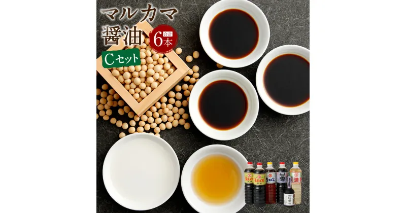 【ふるさと納税】マルカマ醤油 Cセット 合計6本 1L 300ml 合計5.3L うすくち 薄口 淡口 うまくち 旨口 甘露 しょうゆ 酢 調味料 国産 九州 ギフト 贈り物 送料無料