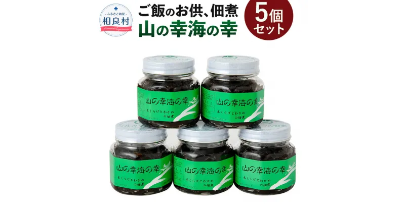 【ふるさと納税】山の幸海の幸 5個セット 佃煮 きくらげ 茎わかめ つくだ煮 ご飯のお供 お取り寄せ 九州 熊本県 相良村 送料無料