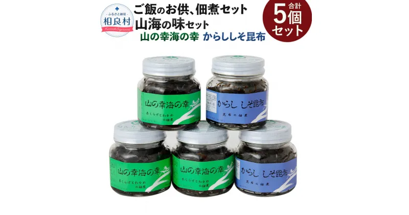 【ふるさと納税】山海の味（山の幸海の幸3個 からししそ昆布2個） 5個セット 佃煮 詰め合わせ きくらげ 茎わかめ からしそ昆布 つくだ煮 ご飯のお供 お取り寄せ 九州 熊本県 相良村 送料無料