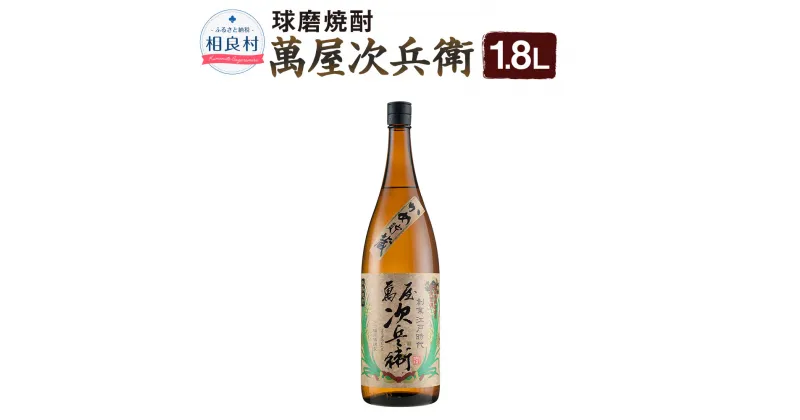 【ふるさと納税】萬屋次兵衛 1.8L 松下醸造場 球磨焼酎 送料無料