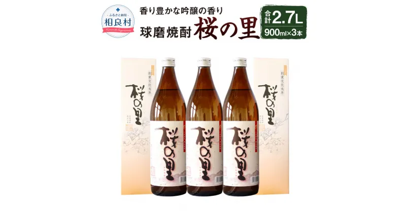 【ふるさと納税】桜の里 900ml 3本セット 松下醸造場 球磨焼酎 送料無料