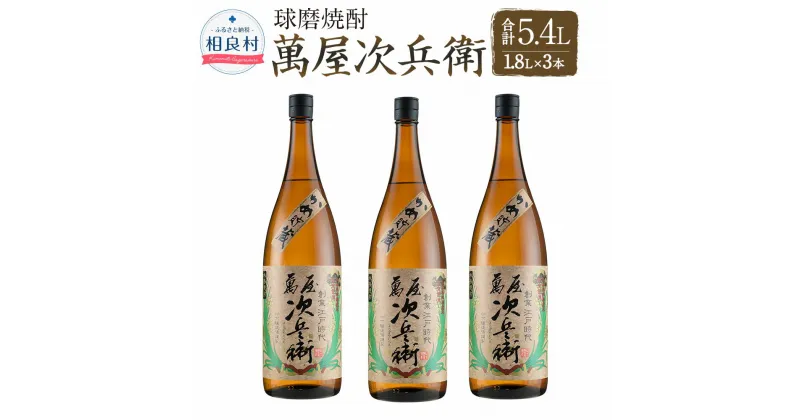 【ふるさと納税】萬屋次兵衛1.8L 3本セット 松下醸造場 球磨焼酎 送料無料