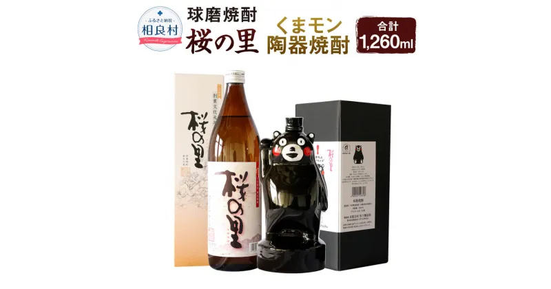 【ふるさと納税】くまモン陶器焼酎360ml・桜の里900mlセット 松下醸造場 球磨焼酎 送料無料