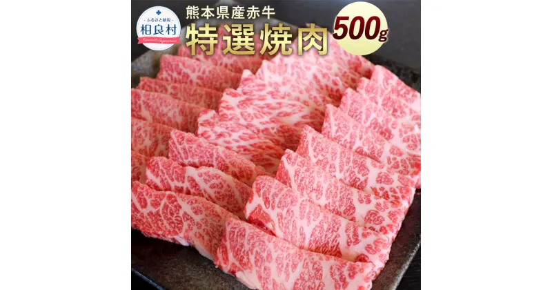 【ふるさと納税】熊本県産 赤牛 特選焼肉 500g 牛肉 焼肉 焼き肉 お肉 国産 九州産 BBQ バーベキュー 冷凍 送料無料