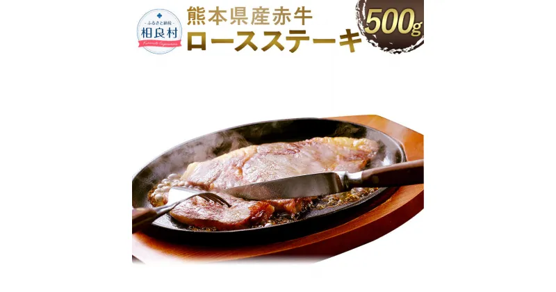 【ふるさと納税】熊本県産 赤牛 ロースステーキ 500g 牛肉 お肉 ロース ステーキ 九州産 国産 冷凍 送料無料