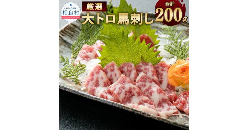 【ふるさと納税】厳選 大トロ 馬刺し 合計200g 100g×2 小袋 醬油・生姜付 小分け 馬刺 馬肉 食品 グルメ お取り寄せ おつまみ 冷凍 送料無料