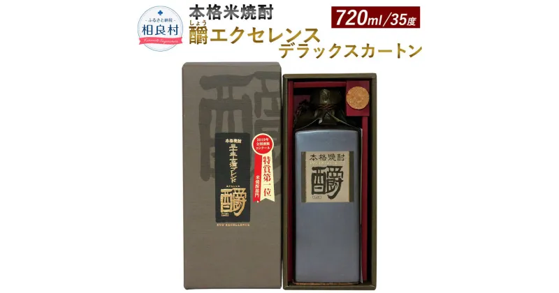 【ふるさと納税】釂（しょう）エクセレンスデラックスカートン 35度 720ml×1本 ギフト用 房の露株式会社 本格焼酎 米焼酎 九州 熊本県産 送料無料