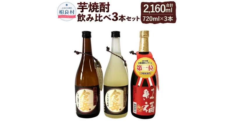 【ふるさと納税】芋焼酎のみくらべ 3本セット 25度 720ml 倉岳 紅福 熟成倉岳 房の露株式会社 飲み比べ 合計2,160ml 本格芋焼酎 お酒 アルコール 九州 熊本県産 送料無料