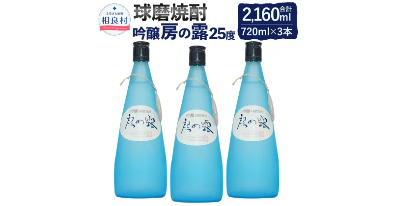 【ふるさと納税】吟醸房の露 3本組 25度 720ml 合計2,160ml 房の露株式会社 球磨焼酎 本格焼酎 米焼酎 お酒 アルコール セット 九州 熊本県産 送料無料