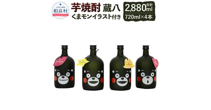 【ふるさと納税】蔵八 くまモンイラスト付き 720ml 25度 4本組 芋焼酎 4本セット 房の露株式会社 合計2,880ml 九州 熊本県産 ゆるキャラ くまモンボトル 送料無料