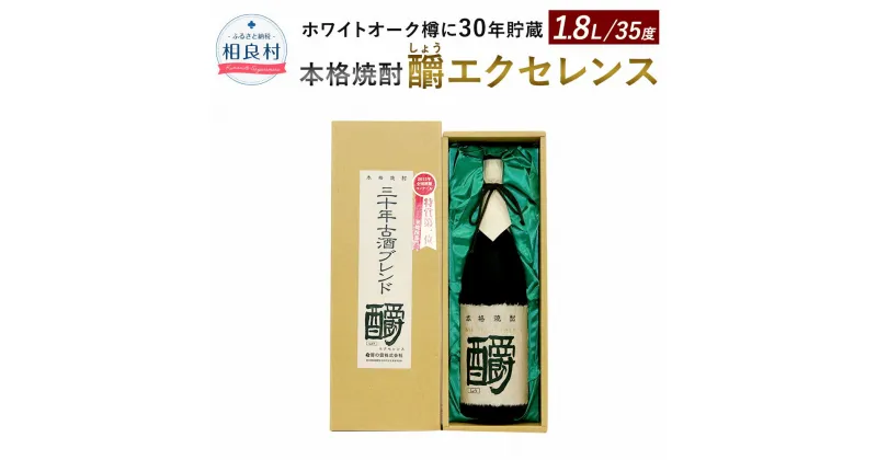 【ふるさと納税】釂（しょう）エクセレンス 35度 1800ml 本格焼酎 房の露株式会社