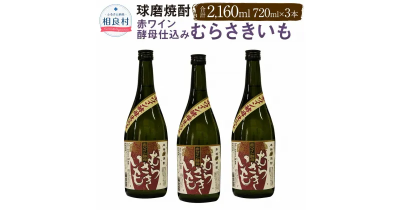 【ふるさと納税】赤ワイン酵母仕込み むらさきいも 球磨焼酎 堤酒造 720ml×3 合計2160ml セット 芋焼酎 焼酎 お酒 アルコール 熊本県産 送料無料