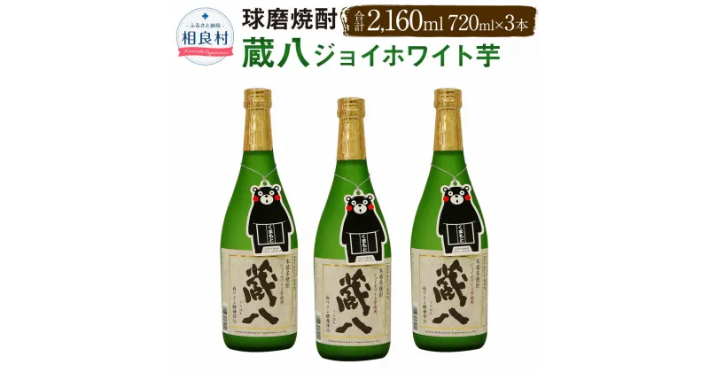 【ふるさと納税】蔵八 ジョイホワイト芋 球磨焼酎 堤酒造 720ml×3本 合計2160ml 芋焼酎 焼酎 お酒 アルコール 送料無料