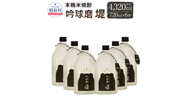 【ふるさと納税】本格米焼酎 吟球磨堤 25度 720ml×6本 合計4320ml 球磨焼酎 堤酒造 セット 焼酎 お酒 アルコール 熊本県産 送料無料