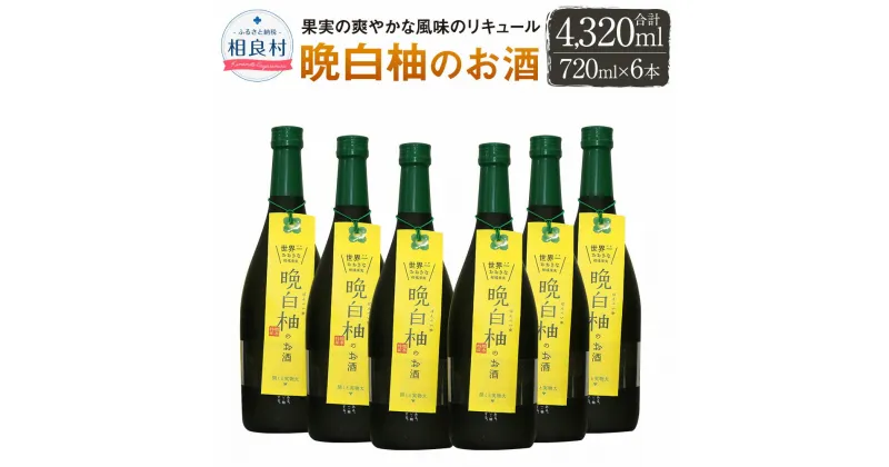 【ふるさと納税】晩白柚のお酒 720ml×6本 8度 合計4320ml セット 堤酒造 柑橘 リキュール お酒 アルコール 本格焼酎 熊本県産 送料無料