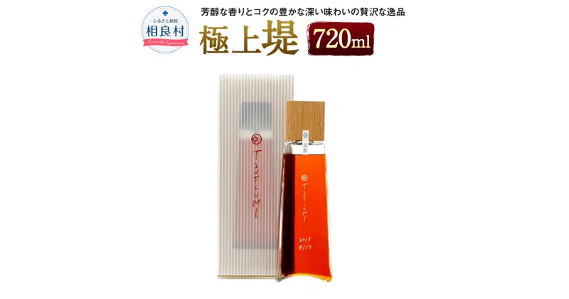 【ふるさと納税】極上堤 720ml 限定品 40度 堤酒造 焼酎 米焼酎 お酒 アルコール 送料無料