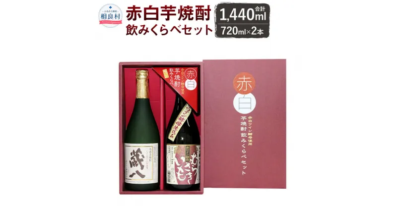 【ふるさと納税】赤白芋焼酎飲みくらべセット(TASS) 25度 720ml×2 合計1440ml 飲み比べ 芋焼酎 焼酎 アルコール お酒 堤酒造 送料無料