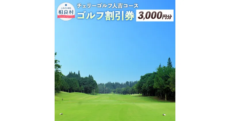 【ふるさと納税】ゴルフ割引券 相良村 プレイ割引券 1枚 3,000円分 ゴルフ チェリーゴルフ人吉コース 熊本 人吉 送料無料