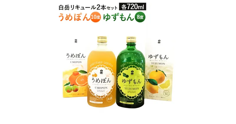 【ふるさと納税】白岳 リキュール 2本セット うめぽん ゆずもん 合計1440ml 各720ml 2種 セット 飲み比べ 10度 8度 梅酒 国産梅 デコポン ゆず レモン アルコール お酒 九州 熊本県 送料無料