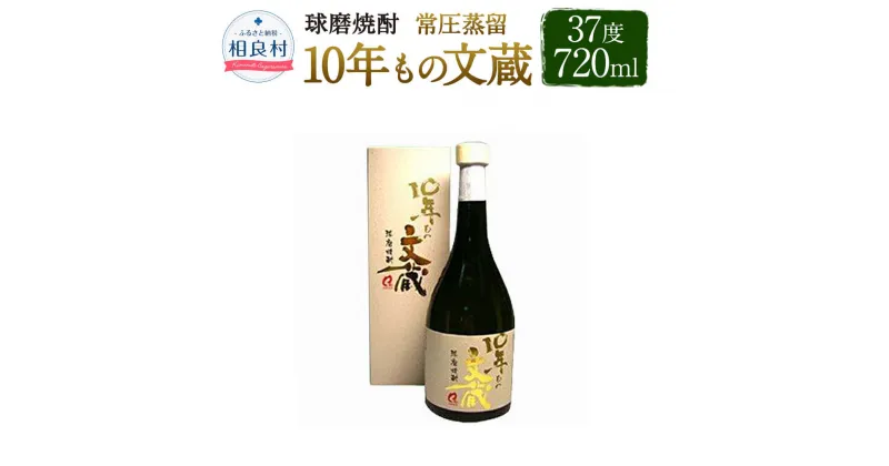 【ふるさと納税】10年もの文蔵 常圧蒸留 37度 720ml 1本 焼酎 お酒 球磨焼酎 木下醸造所 送料無料