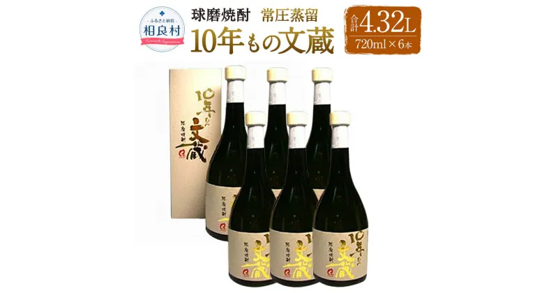 【ふるさと納税】10年もの文蔵 常圧蒸留 37度 720ml 6本 文蔵 合計4,320ml 4.32L 焼酎 お酒 球磨焼酎 セット 木下醸造所 送料無料