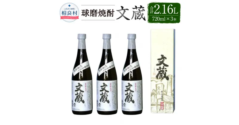 【ふるさと納税】文蔵 25度 720ml 箱入 3本 合計2,160ml 2.16L 焼酎 お酒 球磨焼酎 セット 木下醸造所 送料無料