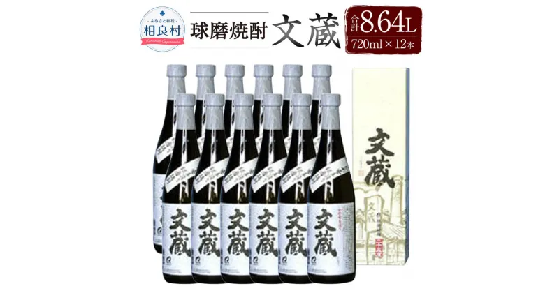 【ふるさと納税】文蔵 25度 720ml 箱入 12本 合計8,640ml 8.64L 焼酎 お酒 球磨焼酎 セット 木下醸造所 送料無料