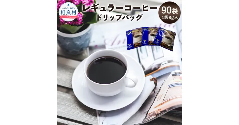 【ふるさと納税】レギュラーコーヒー 8g入り×90袋 ドリップバッグ 送料無料