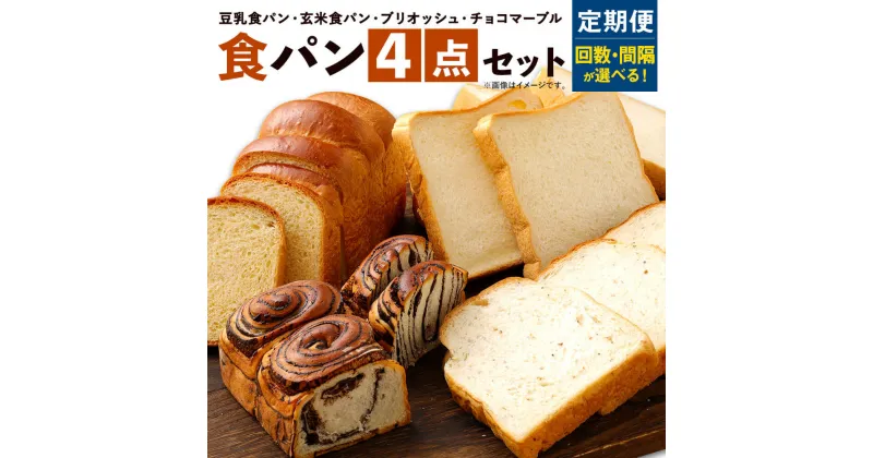 【ふるさと納税】【定期便】＜お届け回数・間隔が選べる！＞ 豆乳食パン、玄米食パン、ブリオッシュ、チョコマーブルの4点セット 1回あたり4点お届け 詰め合わせ お取り寄せ 食パン パン 食品 冷凍配送 九州 熊本県 送料無料