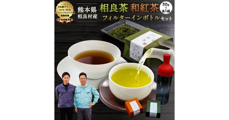 【ふるさと納税】川上製茶 相良茶・和紅茶とフィルターインボトルセット お茶 緑茶 茶葉 紅茶 フィルターインボトル 熊本県産 相良村産 送料無料