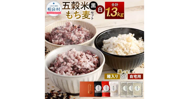 【ふるさと納税】＜選べる＞ 五穀米（黒・白）＆もち麦セット 450g×2袋 400g×1袋 3袋セット 合計1300g 【箱入り】または【ご自宅用】 とよはら農園 雑穀 紫黒米 うるち米 餅きび 赤米 麦（押し麦） もち麦 九州産 熊本県産 国産 相良村産 送料無料