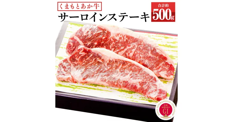 【ふるさと納税】くまもとあか牛 サーロインステーキ 約500g (約250g×2) あか牛 和牛 九州産 熊本県産 牛肉 お肉 ステーキ肉 国産 冷凍 送料無料