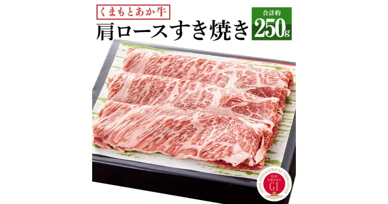 【ふるさと納税】くまもとあか牛 すき焼き（肩ロース使用）約250g あか牛 和牛 九州産 熊本県産 牛肉 お肉 肩ロース ロース 国産 冷凍 送料無料