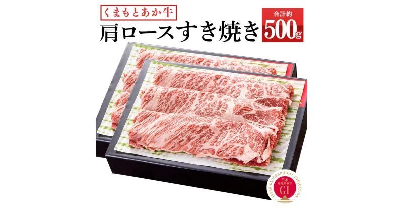 【ふるさと納税】くまもとあか牛 すき焼き（肩ロース使用）約500g (約250g×2) あか牛 和牛 九州産 熊本県産 牛肉 お肉 肩ロース ロース 国産 冷凍 送料無料