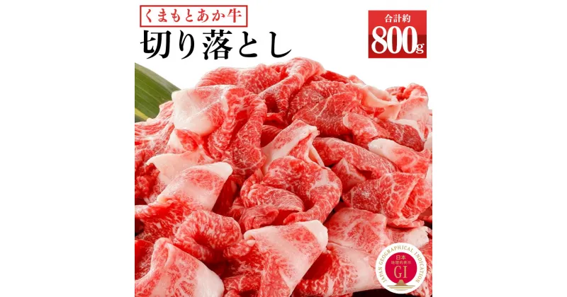 【ふるさと納税】くまもとあか牛 切り落とし 約800g (約400g×2) あか牛 和牛 九州産 熊本県産 牛肉 お肉 切落し 国産 冷凍 送料無料