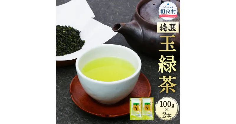 【ふるさと納税】特選 玉緑茶 100g×2本 合計200g 熊本県相良村産 緑茶 日本茶 お茶 茶葉 生田製茶 九州産 国産 送料無料