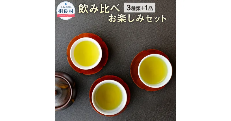 【ふるさと納税】飲み比べお楽しみセット 3種類+1品 熊本県相良村産 セット 玉緑茶 特選 在来 緑茶 日本茶 お茶 茶葉 生田製茶 九州産 国産 送料無料