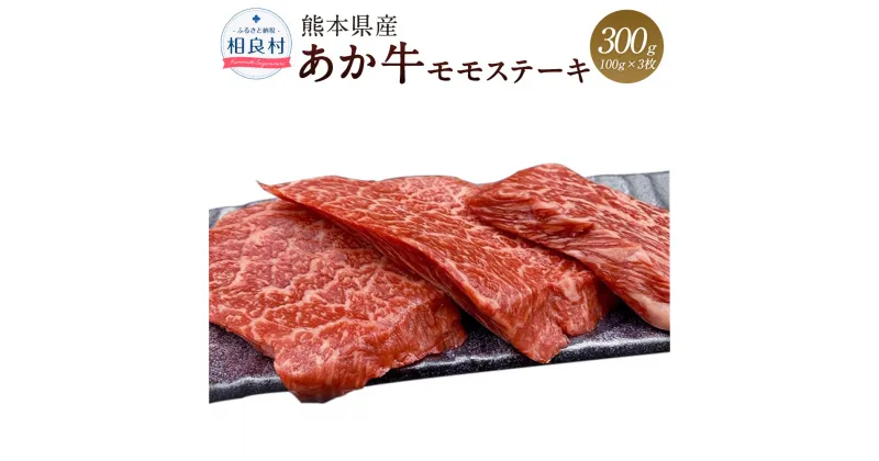 【ふるさと納税】数量限定！ 熊本県産 くまもとあか牛 モモステーキ 100g×3 牛肉 モモ ステーキ 300g 九州産 国産 冷凍配送 送料無料