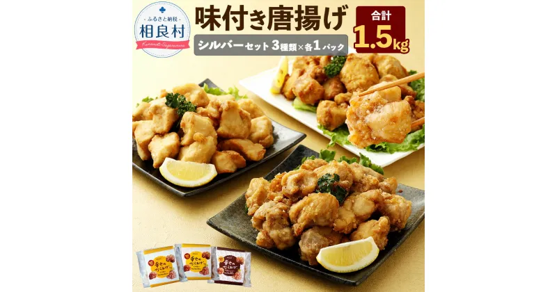 【ふるさと納税】シルバーセット 3種類×各1パック 各500g 合計1.5kg もも塩 むね塩 むねにんにく醤油 鶏肉 生肉 から揚げ 唐揚げ 味付き 国産 冷凍 送料無料