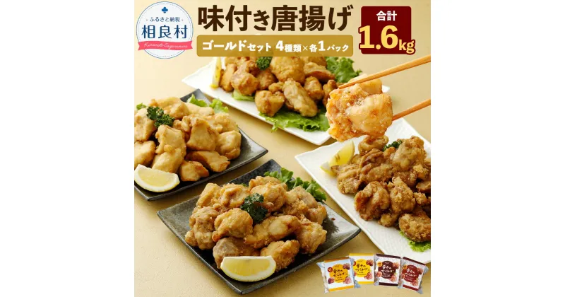 【ふるさと納税】ゴールドセット 4種類×各1パック 各400g 合計1.6kg もも塩/むね塩/ももにんにく醤油/むねにんにく醤油 鶏肉 調理済み から揚げ 唐揚げ 味付き 国産 冷凍 送料無料