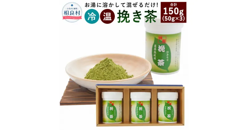 【ふるさと納税】茶湯里 挽き茶 50g×3 合計150g 緑茶 粉末 セット お茶 日本茶 復興 支援 九州産 熊本県産 相良村産 送料無料