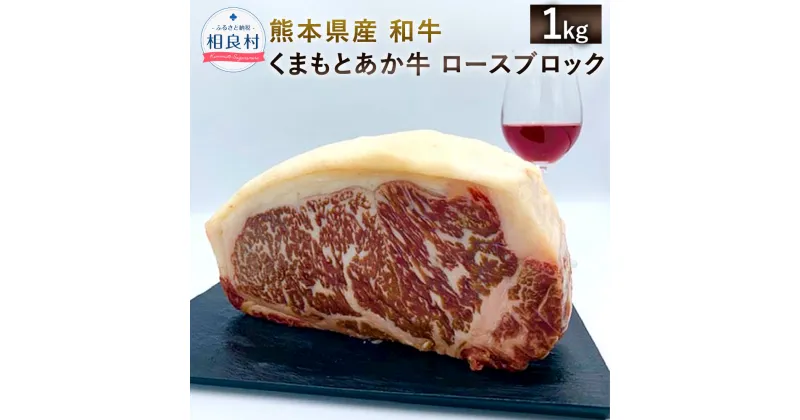 【ふるさと納税】熊本県産 和牛 くまもとあか牛 ロースブロック 1000g ブランド牛 ロース ブロック 肉 牛肉 九州産 国産 冷凍配送 送料無料